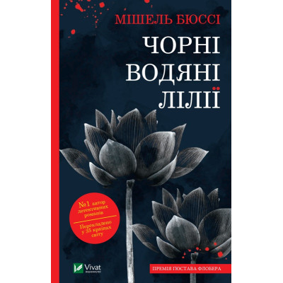 Книга Чорні водяні лілії - Мішель Бюссі Vivat (9786171702844) Винница - изображение 1