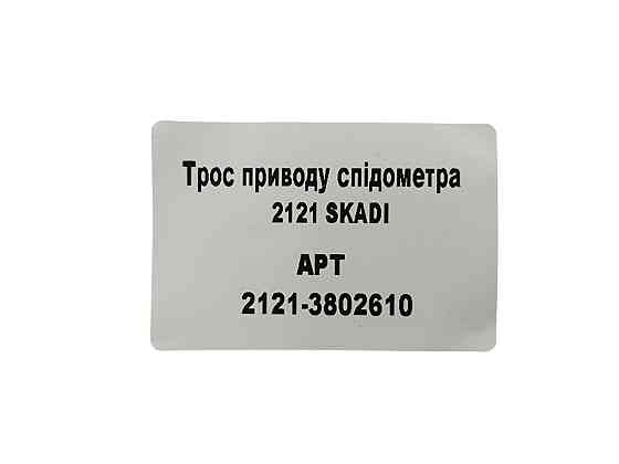 Трос 2121 Нива (1180 мм) спідометра Мукачево