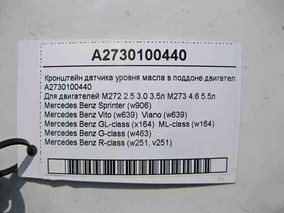 Mercedes-Benz  A2730100440 Кронштейн датчика рівня масла в піддоні двигуна M272 V6 2.5 3.0 3.5л M273 V8 4.6 5.5л Одесса