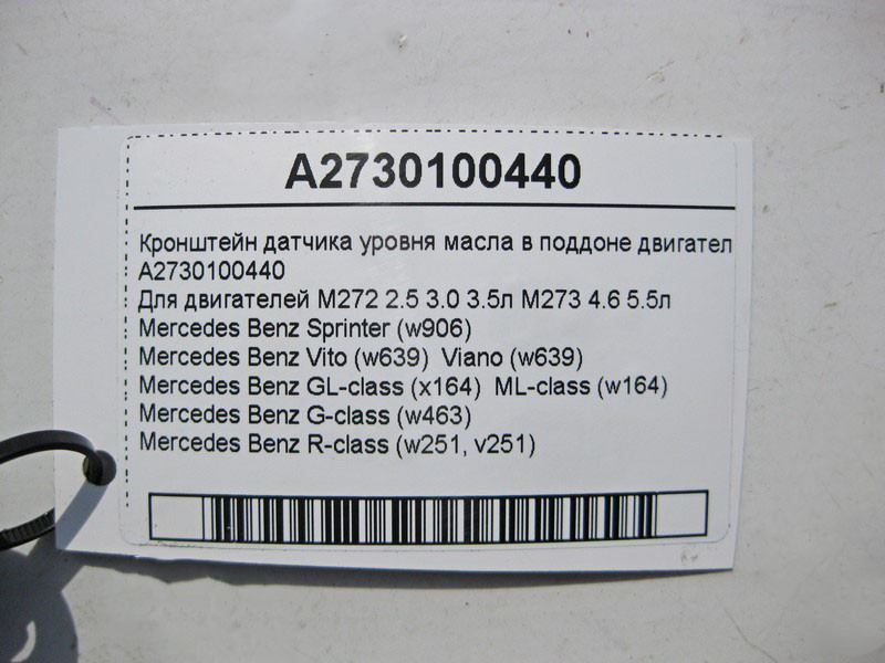 Mercedes-Benz  A2730100440 Кронштейн датчика рівня масла в піддоні двигуна M272 V6 2.5 3.0 3.5л M273 V8 4.6 5.5л Одесса - изображение 5