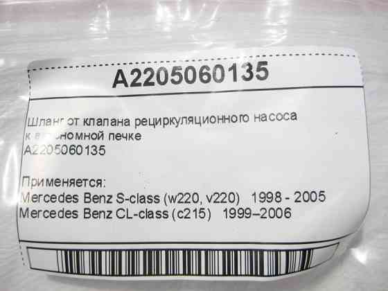 Mercedes-Benz  A2205060135 Шланг від клапана рециркуляційного насоса до автономної печі CL C215 S-class short W220 S-class long V220 Одесса