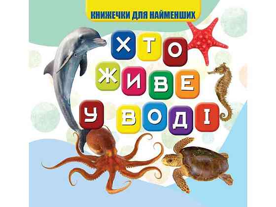 Моя перша книжечка Хто у воді живе Нові ТМ Jumbi Solmir Київ
