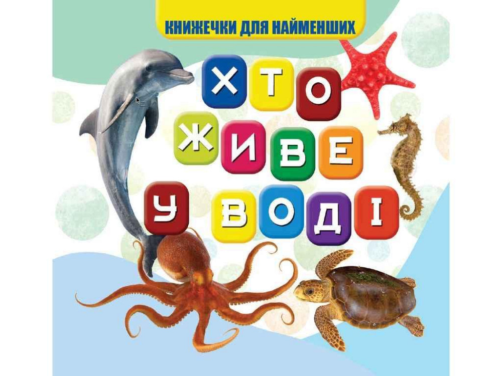 Моя перша книжечка Хто у воді живе Нові ТМ Jumbi Solmir Київ - фото 1