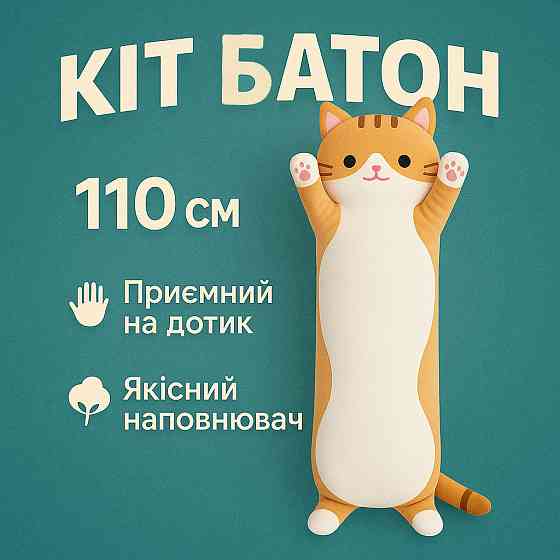 Мягкая игрушка для малышей 110, Валик подушка кот, Декоративная подушка кот Толстый батон HV-16 Львов