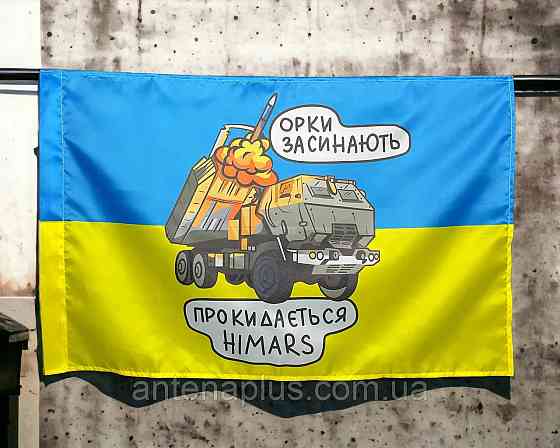 HIMARS  - орки засыпают флаг 600х900 мм Киев