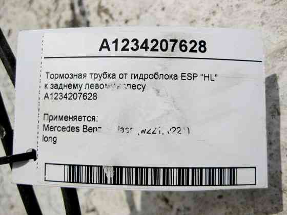 Mercedes-Benz  A1234208428_221RL Гальмівна трубка від гідроблоку ESP "HL" до заднього лівого колеса S-Class W221 long Одесса