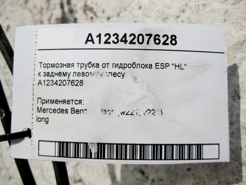 Mercedes-Benz  A1234208428_221RL Гальмівна трубка від гідроблоку ESP "HL" до заднього лівого колеса S-Class W221 long Одеса - фото 3