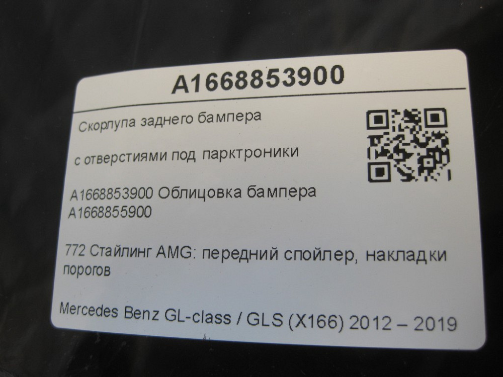 Mercedes-Benz  A1668853900 Шкаралупа заднього бампера GL/GLS X166 Одеса - фото 9