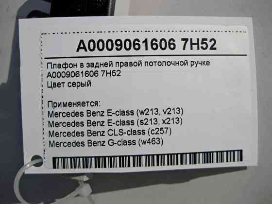 Mercedes-Benz  A0009061606 7H52 Плафон у задній правій стельовій ручці сірий E-Class W213 CLS C257 G-Class W463 Одесса