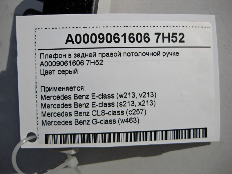 Mercedes-Benz  A0009061606 7H52 Плафон у задній правій стельовій ручці сірий E-Class W213 CLS C257 G-Class W463 Одесса - изображение 4