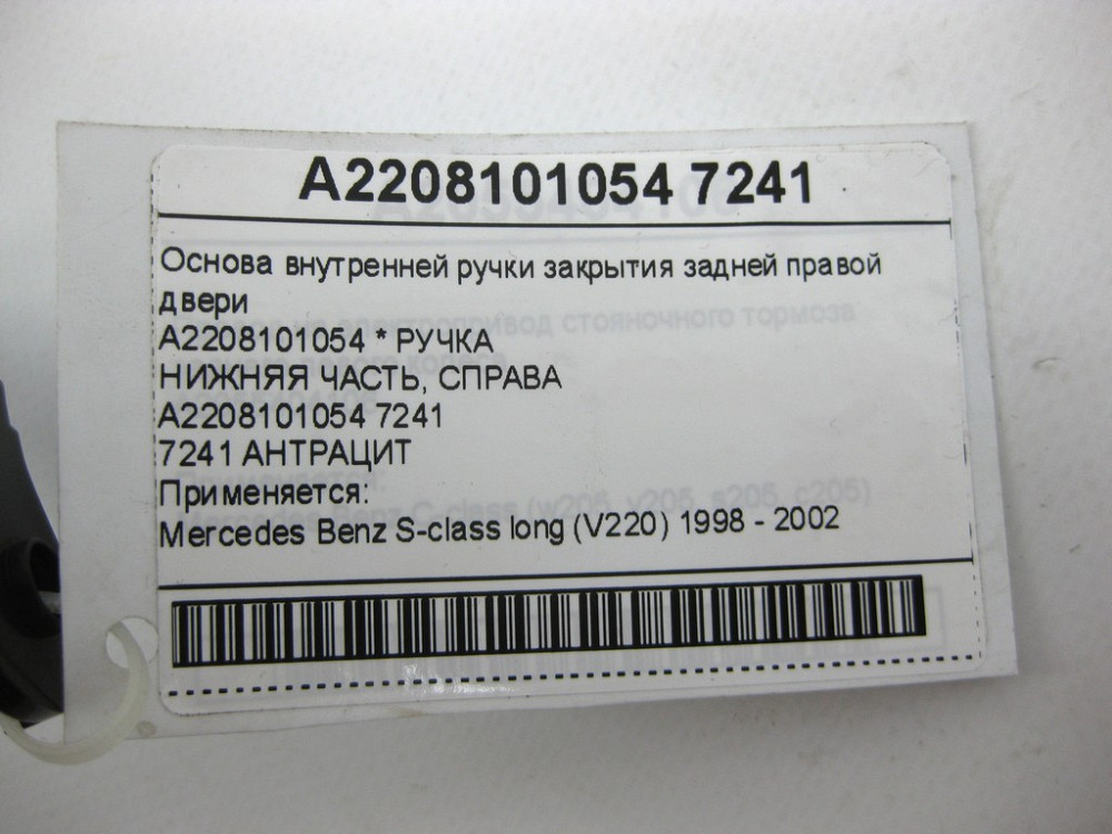 Mercedes-Benz  A2208101054 7241 Основа внутрішньої ручки закриття задніх правих дверей колір антрацит S-class long V220 Одеса - фото 11