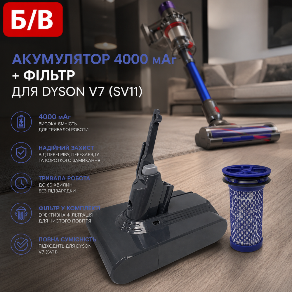 Акумулятор (батарея) 4000 мАг + фільтр для Dyson V7 (SV11), Б/В Київ - фото 1