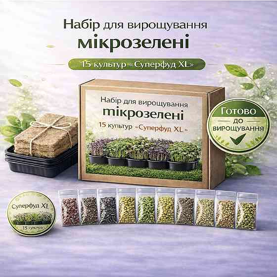 Набір для вирощування мікрозелені 15 культур "Суперфуд XL" з контейнерами та інструкцією (повний комплект) Харків
