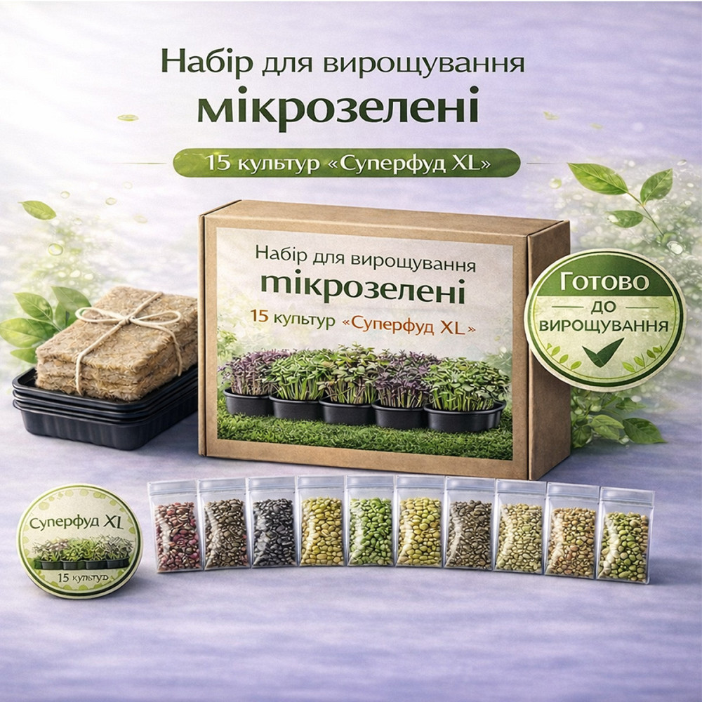 Набір для вирощування мікрозелені 15 культур "Суперфуд XL" з контейнерами та інструкцією (повний комплект) Харків - фото 1