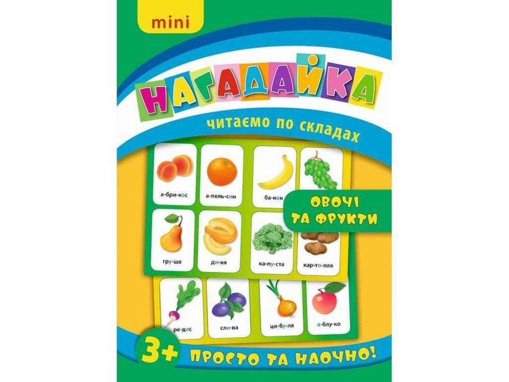 Розвиваючі картки Нагадайка. Овочі та фрукти ТМ УЛА Київ - фото 1