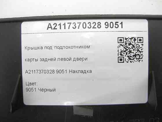 Mercedes-Benz  A2117370328 9051 Кришка під підлокітником карти задніх лівих дверей чорна E-class W211 E-class S211 Одеса
