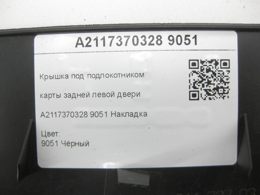 Mercedes-Benz  A2117370328 9051 Кришка під підлокітником карти задніх лівих дверей чорна E-class W211 E-class S211 Одеса - фото 6