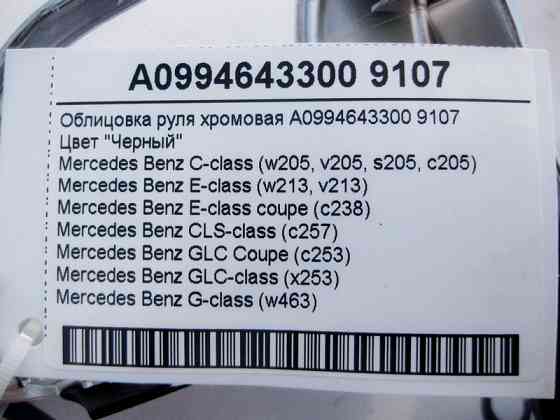 Mercedes-Benz  A0994643300 9107 Облицювання керма хромове чорне C-Class W205 E-Class W213 C238 GLC X253 G-Class W463 Одеса