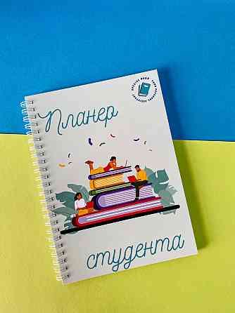 Планер (Блокнот) студента А5 Дніпро