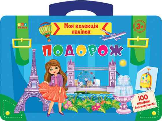 Книга: Моя колекція наліпок. Подорож. 100 наліпок, шт Київ