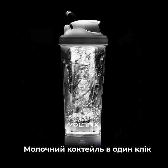 Електричний спортивний шейкер VOLTRX VortexBoost 600 мл Tritan без BPA білий USB Type-C зарядка Київ