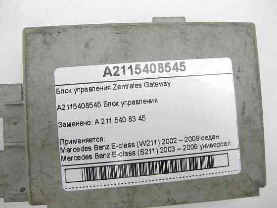 Mercedes-Benz  A2115408545 Блок управління Zentrales Gateway E-class W211 E-class S211 Одеса