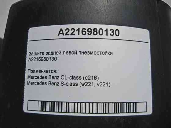 Mercedes-Benz  A2216980130 Захист задньої лівої пневмостійки S-Class W221 CL C216 Одеса