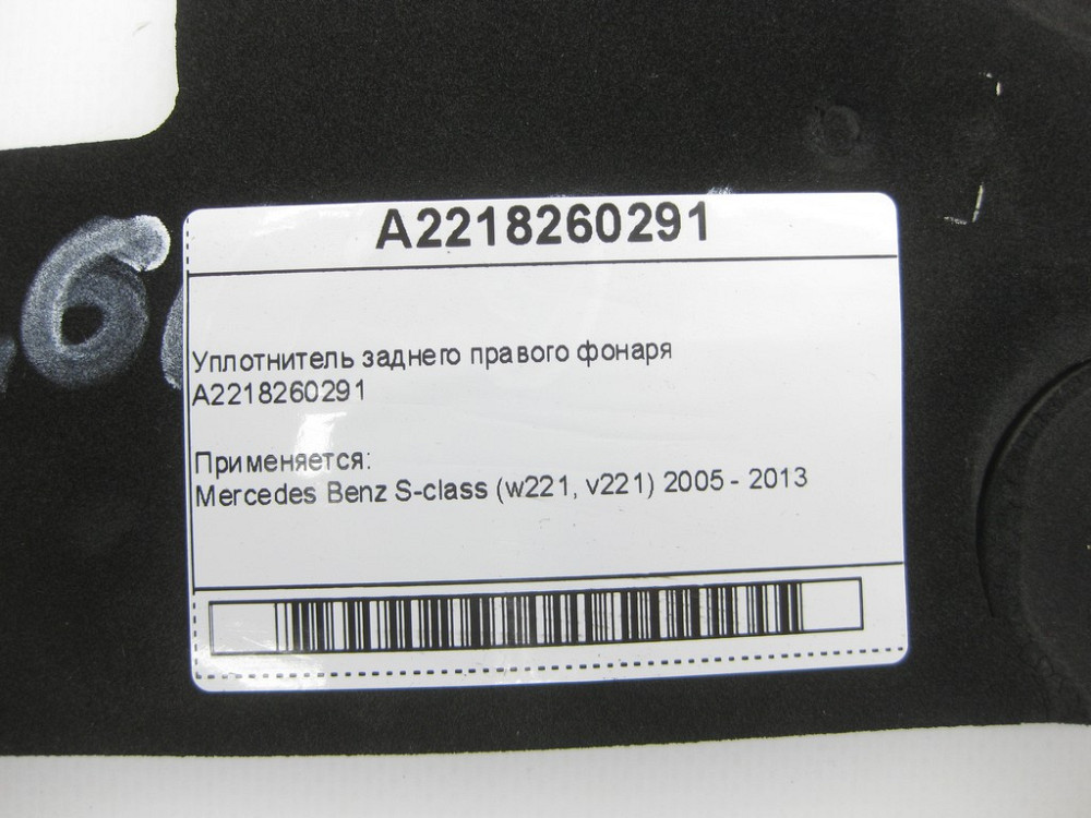Mercedes-Benz  A2218260291 Ущільнювач заднього правого ліхтаря S-Class W221 Одесса - изображение 10