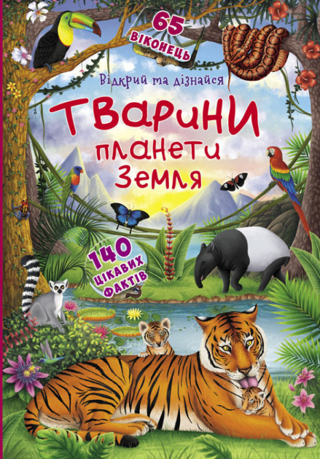 Книга "Книжка з секретними віконцями.Відкрий та дізнайся.Тварини планети Земля", шт Київ - фото 1