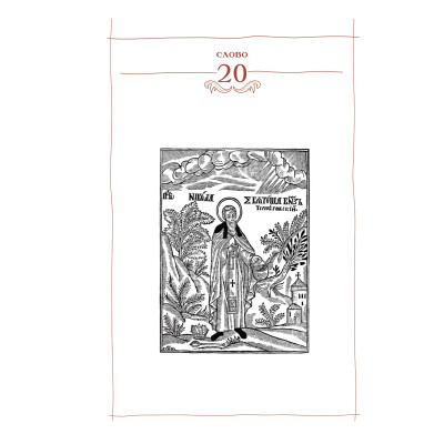 Книга Києво-Печерський патерик А-ба-ба-га-ла-ма-га (9786175852910) Вінниця - фото 6