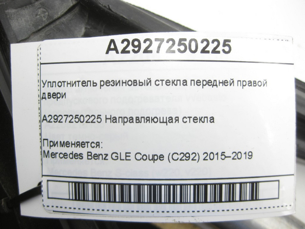 Mercedes-Benz  A2927250225 Ущільнювач гумовий скла передніх правих дверей GLE Coupe C292 Одеса - фото 5