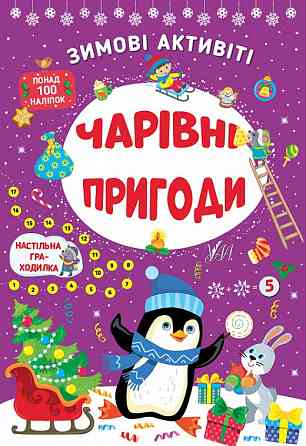 Книга Зимові активіті. Чарівні пригоди, шт Київ