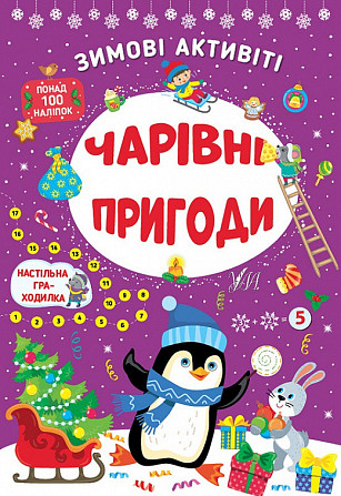 Книга Зимові активіті. Чарівні пригоди, шт Київ - фото 1