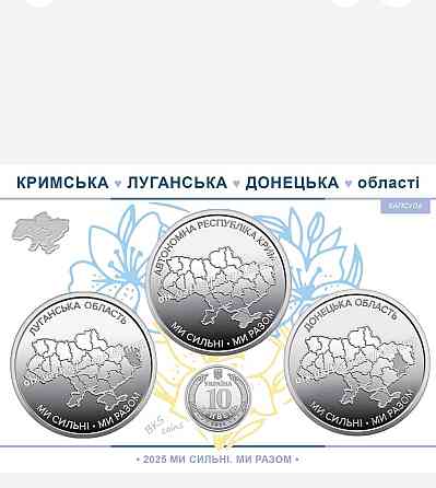 Пам’ятні монети НБУ “Ми сильні. Ми разом” —3 роли 120 монет🔥 10 грн | Колекційні, оригінал Київ