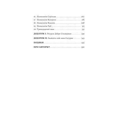 Книга Я не вірю в астрологію. Зоряна мудрість, яка змінює життя - Дебра Сільверман Yakaboo Publishing (9786178225612) Винница - изображение 10