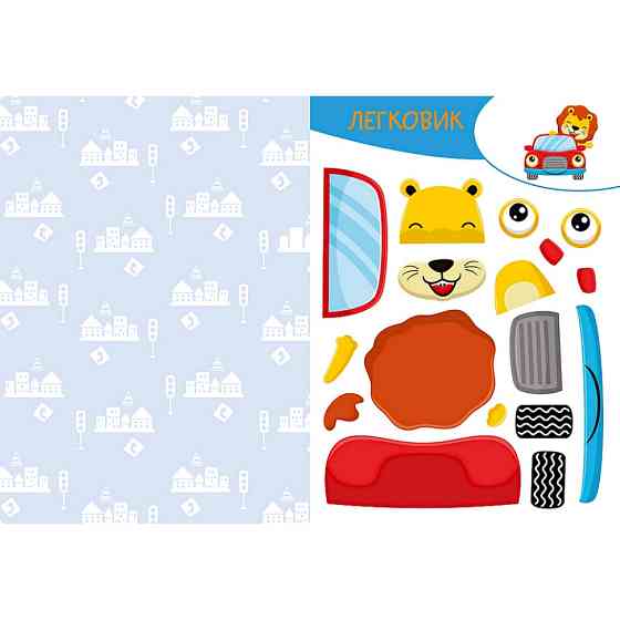 Альбом із шаблонами Вирізай. Клей. Грай "У місті" 1747010, 16 сторінок Вінниця