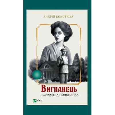 Книга Вигнанець і шляхетна полонянка (Вигнанець #5) - Андрій Кокотюха Vivat (9786171712935) Вінниця