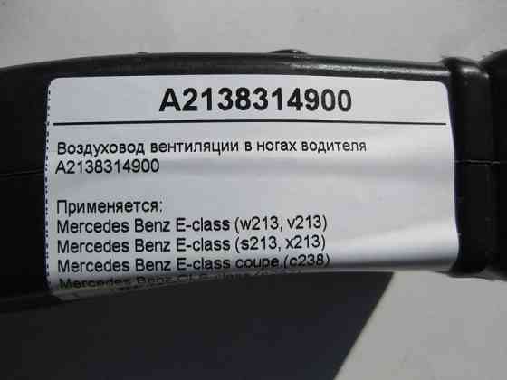 Mercedes-Benz  A2138314900 Повітропровід вентиляції в ногах водія E-Class W213 C238 CLS C257 Одеса