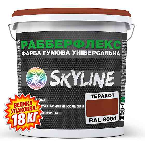 Фарба гумова супереластична надстійка «РабберФлекс» SkyLine Теракот RAL 8004 18 кг Харків