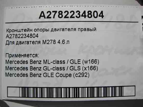 Mercedes-Benz  A2782234804 Кронштейн опори двигуна правий М278 V8 4.6 л ML W166 GL X166 Одеса
