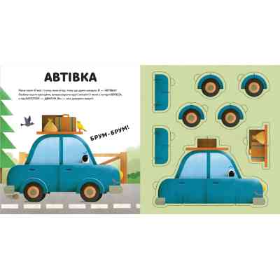 Книга Склади свої машинки - Роберта Спаньйоло Видавництво Старого Лева (9789664480830) Вінниця