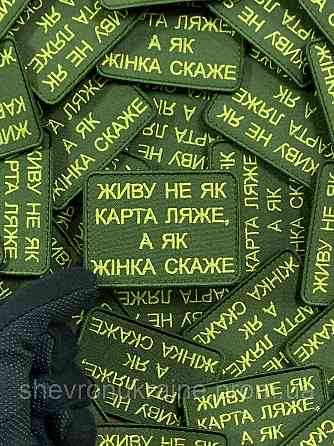 Шеврон ЖИВУ ЯК ЖІНКА СКАЖЕ (Форма прямокутна. На липучці) Розмір 6x8см Київ