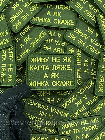 Шеврон ЖИВУ ЯК ЖІНКА СКАЖЕ (Форма прямокутна. На липучці) Розмір 6x8см Київ - фото 5