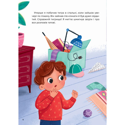 Книга У нас завівся невидимий тигр - Катерина Єгорушкіна Vivat (9786171709157) Вінниця - фото 11