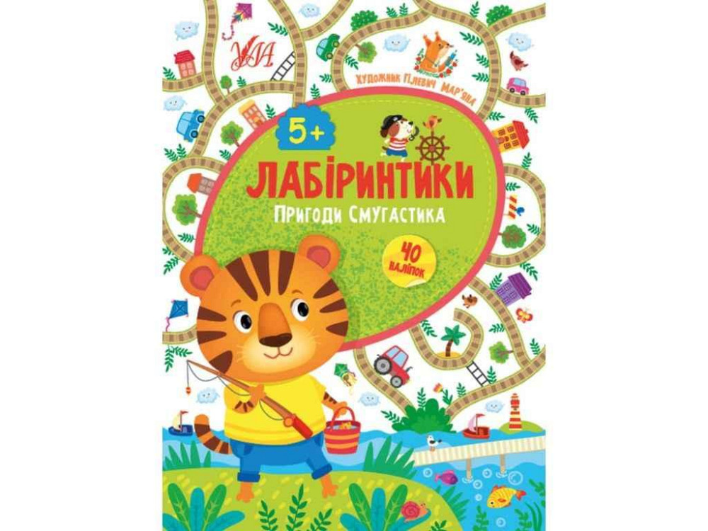 Книжка-гра Лабіринтики. Пригоди Смугастика 5 ТМ УЛА Київ - фото 1
