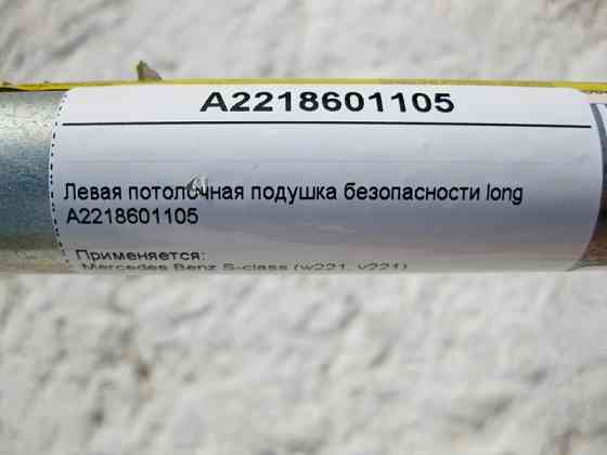 Mercedes-Benz  A2218601105 Ліва стельова подушка безпеки S-Class W221 long Одеса