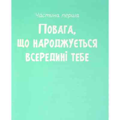 Книга Повага. Як діяти, коли зазіхають на твої особисті кордони Vivat (9789669823854) Вінниця