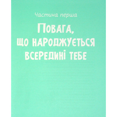 Книга Повага. Як діяти, коли зазіхають на твої особисті кордони Vivat (9789669823854) Вінниця - фото 5