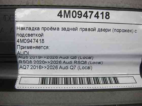 VAG  4M0947418 Накладка отвору задніх правих дверей (порожок) з підсвічуванням Одеса