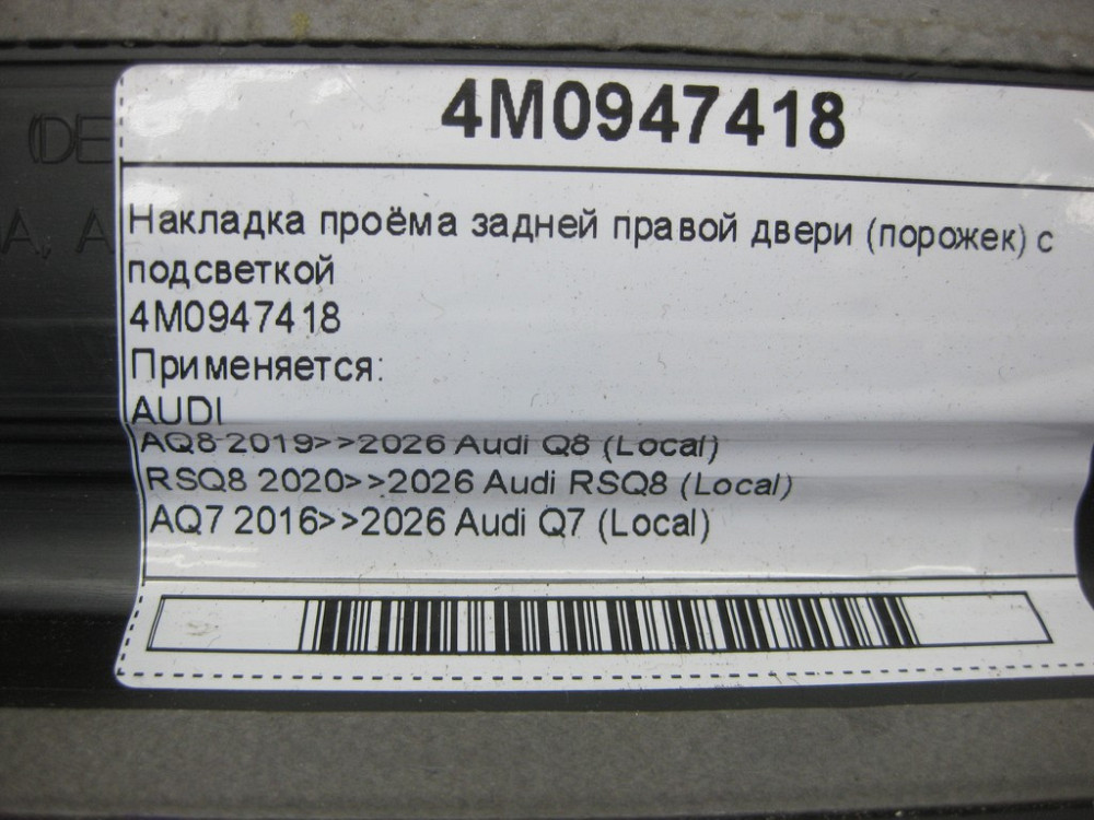 VAG  4M0947418 Накладка отвору задніх правих дверей (порожок) з підсвічуванням Одеса - фото 6